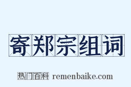 寄郑宗组词是什么意思的图片